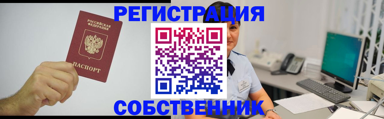 временная регистрация собственник в Абазе